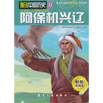 阿保機興遼 阿保機興遼