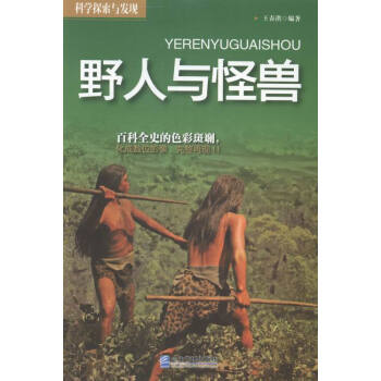 野人與怪獸 野人與怪獸