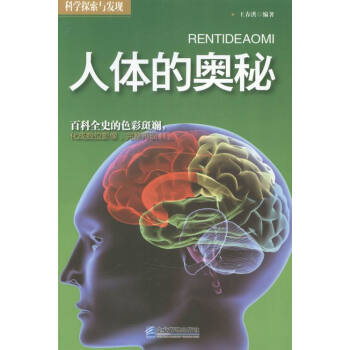 人體的奧秘 人體的奧秘