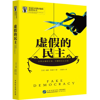 虛假的民主 虛假的民主