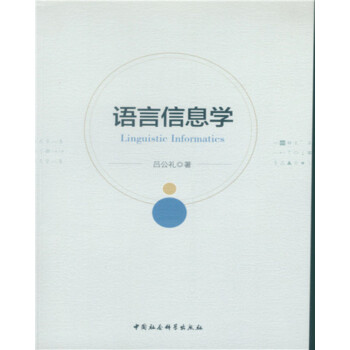 語言信息學 語言信息學