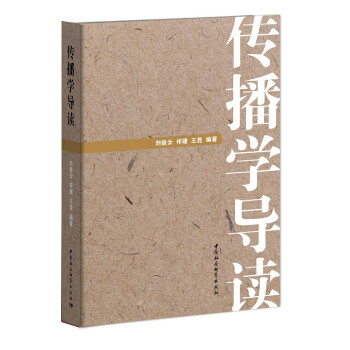 傳播學導讀 傳播學導讀