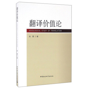 翻譯價(jià)值論 翻譯價(jià)值論