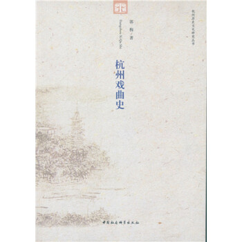 杭州戲曲史 杭州戲曲史