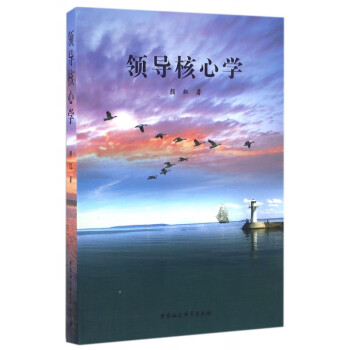 領(lǐng)導(dǎo)核心學(xué) 領(lǐng)導(dǎo)核心學(xué)