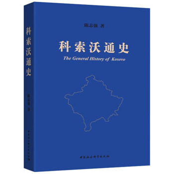 科索沃通史 科索沃通史