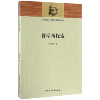 哲學新探索 哲學新探索