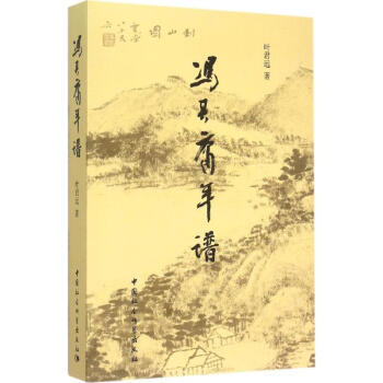 馮其庸年譜 馮其庸年譜