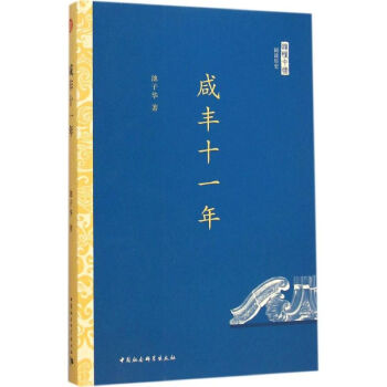 咸豐十一年 咸豐十一年