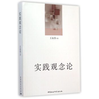 實(shí)踐觀念論 實(shí)踐觀念論