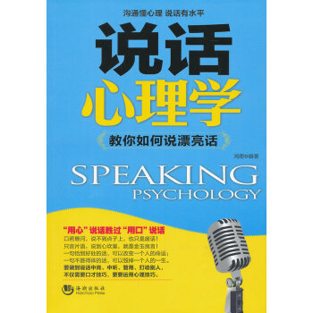 說(shuō)話心理學(xué) 說(shuō)話心理學(xué)