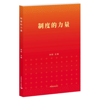 制度的力量 制度的力量