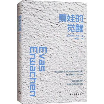 夏娃的覺醒 夏娃的覺醒