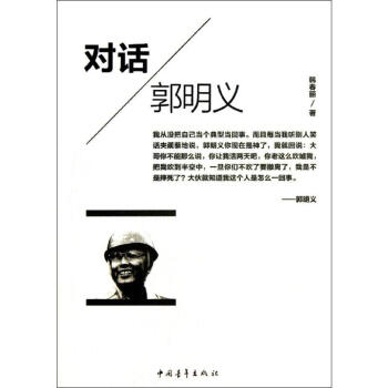 對話郭明義 對話郭明義