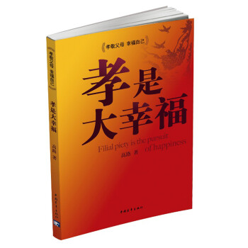 孝是大幸福 孝是大幸福
