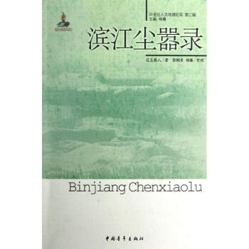 濱江塵囂錄 濱江塵囂錄