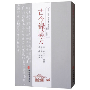 古今錄驗方 古今錄驗方