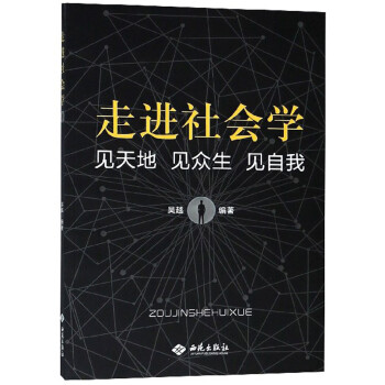 走進社會學 走進社會學