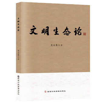 文明生態論 文明生態論