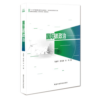 國際碳政治 國際碳政治