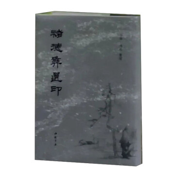褚德彝遺印 褚德彝遺印