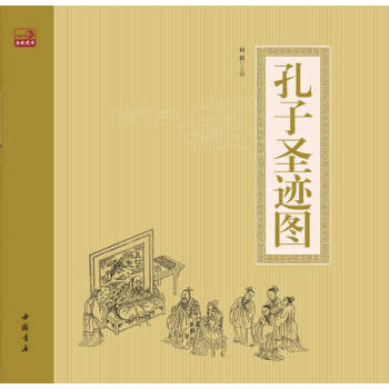 孔子圣跡圖 孔子圣跡圖