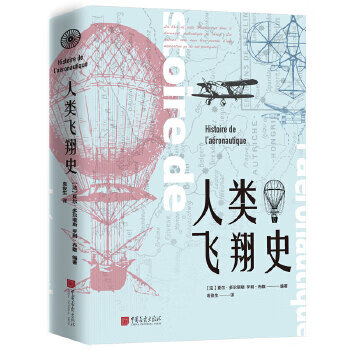 人類飛翔史 人類飛翔史