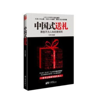 中國式送禮 中國式送禮