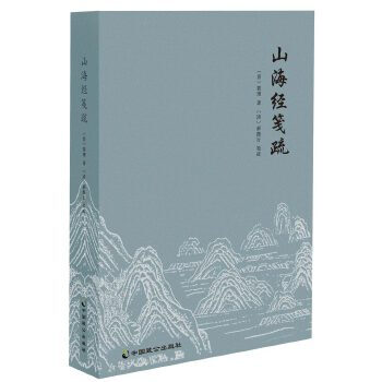 山海經箋疏 山海經箋疏