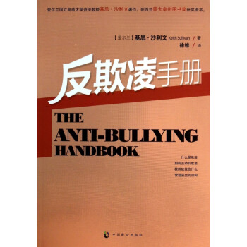反欺凌手冊 反欺凌手冊