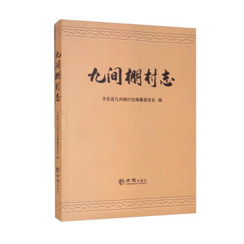 九間棚村志 九間棚村志