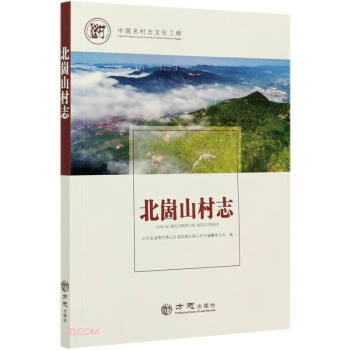 北崮山村志 北崮山村志