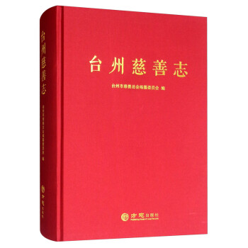 臺州慈善志 臺州慈善志
