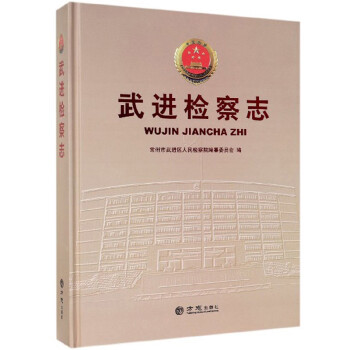 武進檢察志 武進檢察志