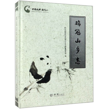雞冠山鄉(xiāng)志 雞冠山鄉(xiāng)志