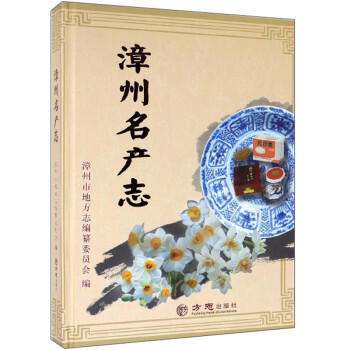 漳州名產志 漳州名產志