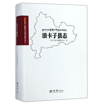 浪卡子縣志 浪卡子縣志