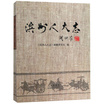 濱州人大志 濱州人大志