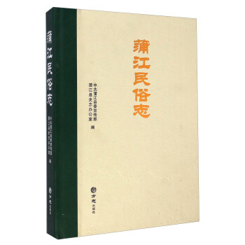 蒲江民俗志 蒲江民俗志