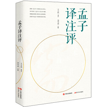 孟子譯注評 孟子譯注評
