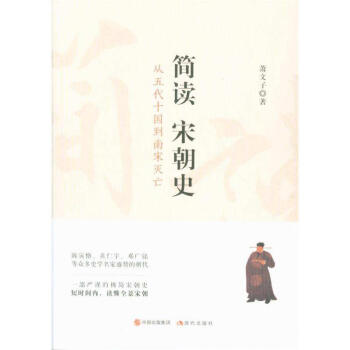 簡讀宋朝史 簡讀宋朝史