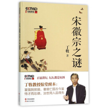 宋徽宗之謎 宋徽宗之謎