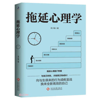 拖延心理學 拖延心理學