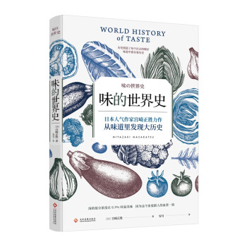 味的世界史 味的世界史