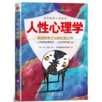 人性心理學 人性心理學