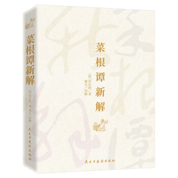 菜根譚新解 菜根譚新解