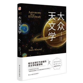 大眾天文學(xué) 大眾天文學(xué)