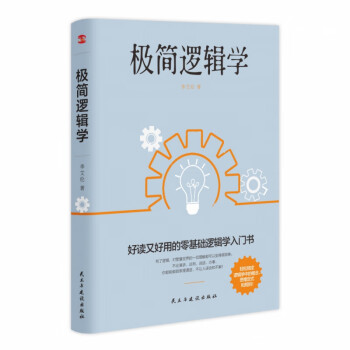 極簡邏輯學 極簡邏輯學