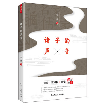 諸子的聲音 諸子的聲音