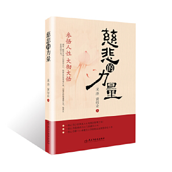 慈悲的力量 慈悲的力量